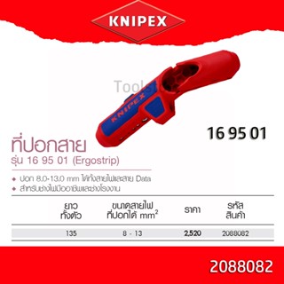 KNIPEX ErgoStrip Universal Dismantling Tool ที่ปอกฉนวนหุ้มสายไฟกลมและสายเคเบิล รุ่น 169501SB