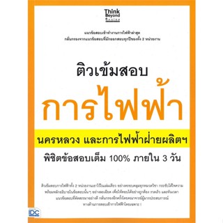 หนังสือ ติวเข้มสอบการไฟฟ้า นครหลวงและการไฟฟ้าฝ่า สนพ.Think Beyond หนังสือคู่มือสอบราชการ แนวข้อสอบ #BooksOfLife