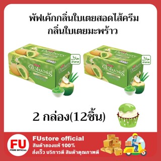 FUstore (12 ชิ้น) ดิวเบอร์รี่ พัฟเค้กกลิ่นใบเตยสอดไส้ครีมกลิ่นใบเตยมะพร้าว Dewberry puffcake cream ขนมฮาลาล กินกับชากาแฟ