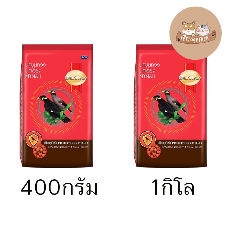 อาหารนก ขุนทอง นกเอี้ยง สมาร์ทฮาร์ท Smart Heart 400g เเละ 1000กรัม