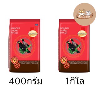 อาหารนก ขุนทอง นกเอี้ยง สมาร์ทฮาร์ท Smart Heart 400g-1kg