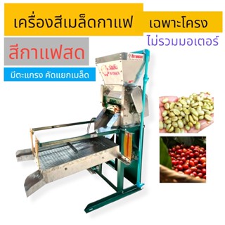 เครื่องสีกาแฟ วัสสัน (รุ่นมีตะแกรง) ไม่รวมมอเตอร์ (04-0125) เฉพาะตัวเครื่อง