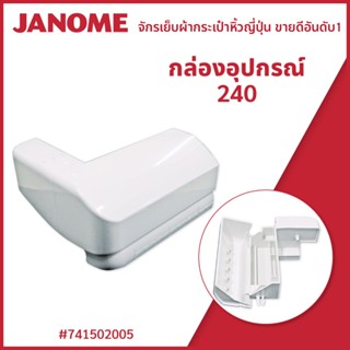 กล่องอุปกรณ์ รุ่น 240 Janome