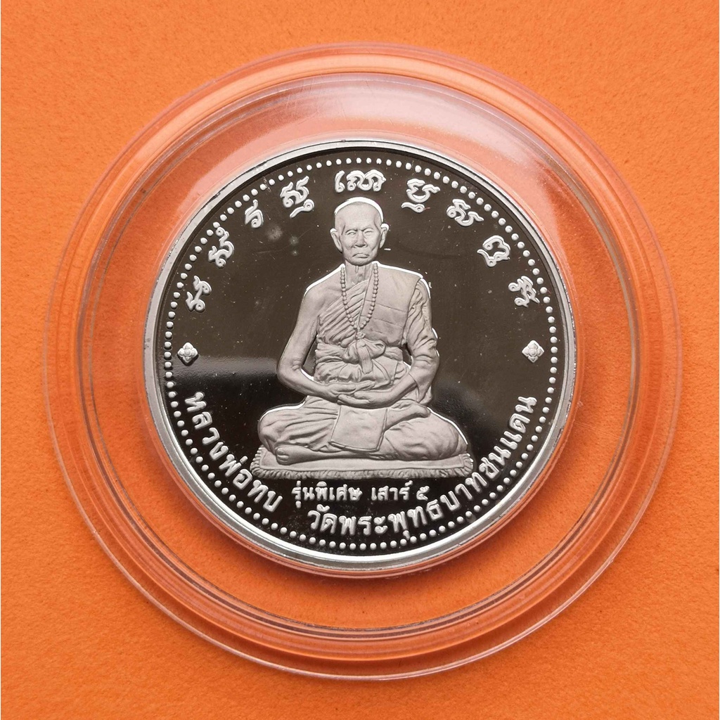 เหรียญเนื้อเงินขัดเงา หลวงพ่อทบ วัดพระพุทธบาทชนแดน รุ่นพิเศษ เสาร์ 5 - พระพุทธชินราช โพธิ์เงินล้าน ห