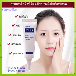 ของแท้✅แก้ฝ้าหน้าใสครีมทาแก้ฝ้ากิฟฟารีนTAFAให้ผิวกลับแลดูกระจ่าง/จำนวน1หลอด/รหัส14004/บรรจุ10กรัม❤Atv6