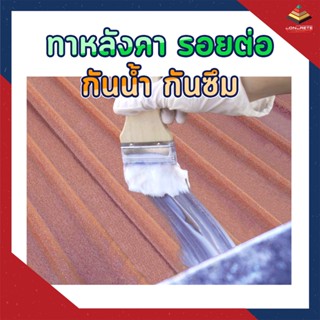 กาวกันน้ำ💦 1 กก. น้ำยากันซึมแบบใส อุดทุกรอยรั่วซึม หลังคา เพดาน ผนัง  ยึดเกาะดี ทนต่อรังสี UV