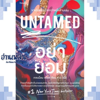 หนังสือ UNTAMED อย่ายอม ผู้แต่ง เกลนน็อน ดอยล์ (Glennon Doyle) สนพ.อมรินทร์ How to หนังสือจิตวิทยา การพัฒนาตนเอง