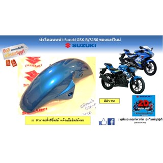 บังโคลนหน้า Suzuki GSX-R/S150 อะไหล่ของเเท้ใหม่ ‼️สามารถสั่งสีอื่นได้เเจ้งสีในเเชท‼️