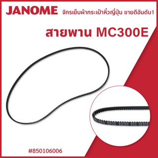 สายพานจักร รุ่น MC300E
