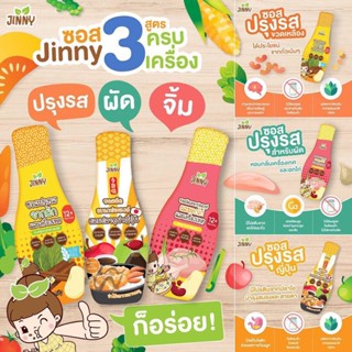 ซอสปรุงรสเด็ก Jinny sauce สูตรใหม่ล่าสุด Glutenfree