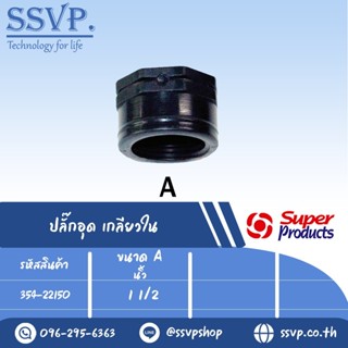 ปลั๊กอุด เกลียวใน รุ่น EPF รหัส 354-22150 ขนาด 1 1/2" แรงดันใช้งานสูงสุด 6 บาร์ (แพ็ค 1 ตัว)