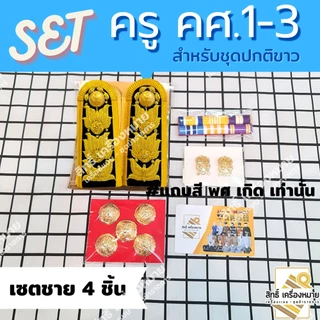 เซตปกติขาว *ครู คศ.1-คศ.3* หรือ ข้าราชการระดับชำนาญการ/พิเศษ (ศึกษาธิการ) ครบเซต