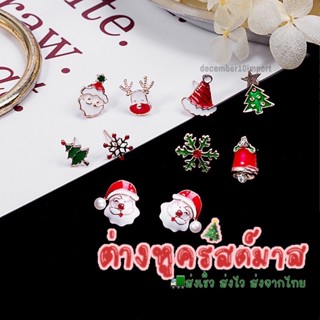 🎄ต่างหูคริสต์มาส ตุ้มหู คริสต์มาส 🚚ส่งไว จากไทย