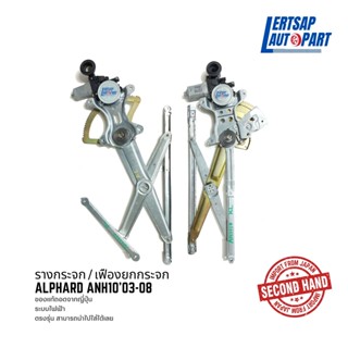 (ของแท้ถอด 🇯🇵) รางกระจก / เฟืองยกกระจก Toyota Alphard ANH10 2003-2008 แท้ถอดญี่ปุุ่นสภาพดี