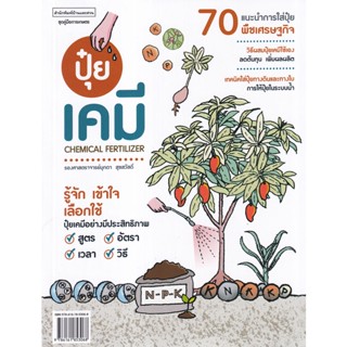 C111 ปุ๋ยเคมี (CHEMICAL FERTILIZER) :ชุดคู่มือการเกษตร