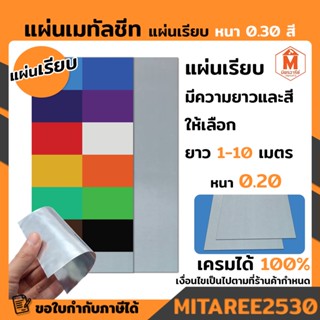 แผ่นเรียบ แผ่นเมทัลชีท เมทีลชีท หลังคาเมทัลชีท แบบเรียบ มีสีให้เลือก หนา 0.30 หน้ากว้าง 90 ซม. ราคาต่อ 1 ม้วน มีความยาวใ