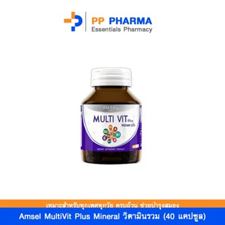 Amsel MultiVit Plus Mineral อาหารเสริมวิตามินรวม (40 แคปซูล)