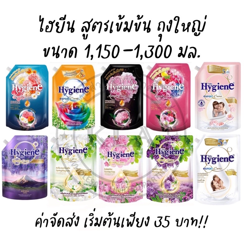 ไฮยีน น้ำหอม สูตรเข้มข้น Hygiene Expert Care ขนาด 1100-1300 มล. น้ำยาปรับผ้านุ่ม ไฮยีนถุงใหญ่