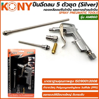 ปืนฉีดลม KONY ปืนลม 5 ตัวชุด (Silver) คุณภาพดี AM860