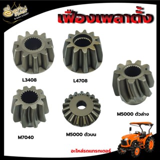 เฟืองเพลาตั้ง (ตัวบน-ตัวล่าง) รถไถ คูโบต้า Kobata( L4308 / L4708 /M5000 ตัวล่าง / M5000 ตัวบน / M7040 )อะไหล่สำหรับทดแทน
