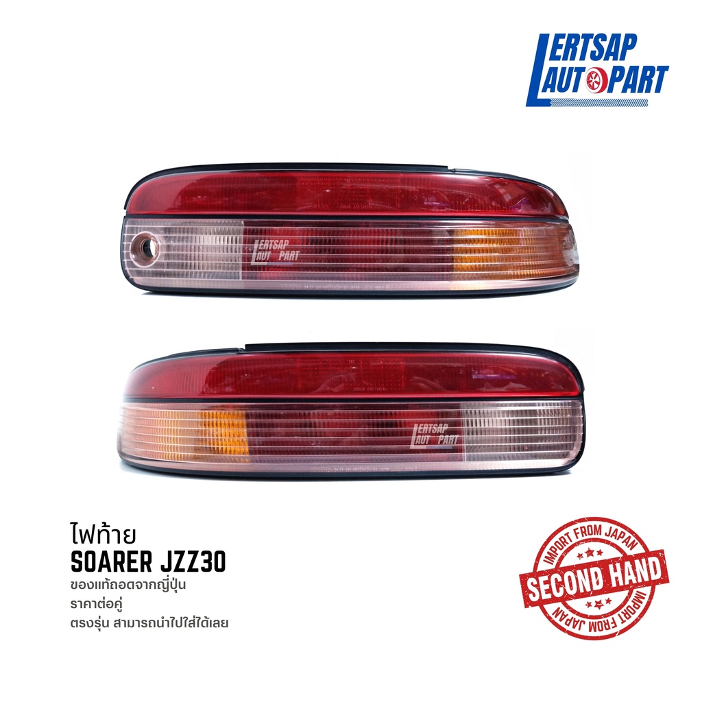 (ของแท้ถอด 🇯🇵) ไฟท้าย Toyota Soarer JZZ30
