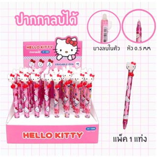 ใหม่!! ปากกา Erasable Pen ปากกาลบได้ Hello Kitty 0.5mm. ปากกา KT-1830 หมึกน้ำเงิน