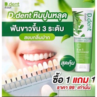 ยาสีฟันปรับสีฟันขาวดีเดนซ์1แถม1ใช้แค่เม็ดถั่วเขียว