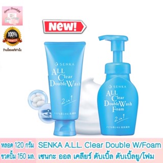 SENKA All Clear Double W Foam  โฟม 2 in 1 โฟมล้างหน้าและเครื่องสำอางค์ ขนาด 150 ml.