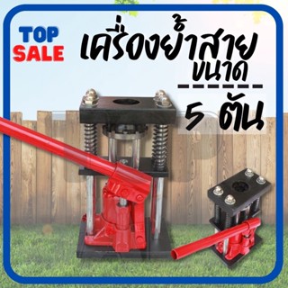 TOPSALE เครื่องย้ำสายพ่นยา แม่แรงย้ำสายพ่นยา แท่นย้ำสายพ่นยา สายเครื่องฉีดน้ำ สายลม รุ่น  8 ฟัน