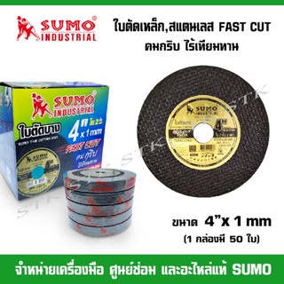 SUMO ใบตัดเหล็ก,สแตนเลส 4"x1 mm. FAST CUT คมกริบ ไร้รอยไหม้ (1 กล่องมี 50 ใบ)