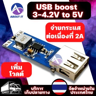 โมดูล DC-DC USB boost 3V3.3V3.7V4.2V to 5V โมดูลบูสต์วงจร วงจรเพิ่มแรงดัน จ่ายกระแสต่อเนื่องที่ 2A for project arduino