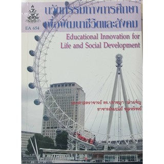 หนังสือ นวัตกรรมการศึกษาเพื่อพัฒนาชีวิตและสังคม ( ดร.ปราชญา กล้าผจัญ ) มีรูปสารบัญ