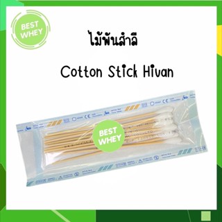 ไม้พันสำลีปลอดเชื้อ COTTON STICK HIVAN ก้านยาว 6 นิ้ว Size M (10 ก้าน/ซอง) 2601