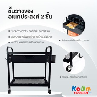 KOOM SQUARE ชั้นเหล็กวางของมีล้อ รถเข็น 2 ชั้น มีลิ้นชัก #WK830571