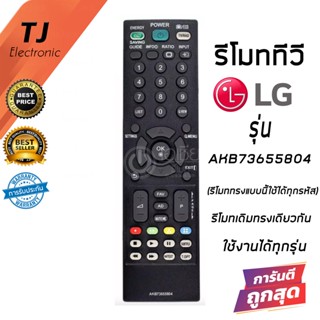 รีโมททีวี สำหรับ LG แอลจี รุ่น AKB73655804 รุ่นยังไม่เป็นสมาร์ททีวี (Remote For LG Non Smart TV)