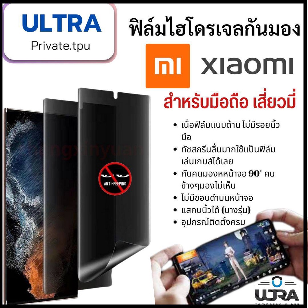 xiaomi (ฟิล์มด้านกันเสือก) เสี่ยวมี่ ฟิล์มมือถือ xiaomi (หน้า-หลัง) ฟิล์มไฮโดรเจลแบบด้านกันแอบมองจอ
