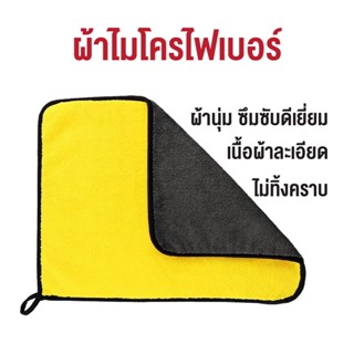 UCAM ผ้าไมโครไฟเบอร์ ผ้าเช็ดรถขนาด 30x30 ซม. พร้อมจัดส่ง