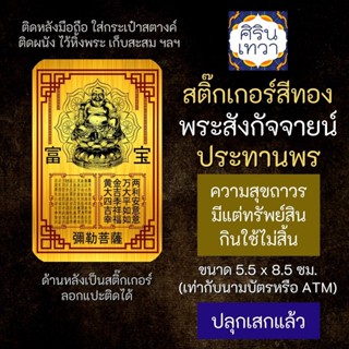 สติ๊กเกอร์เสริมดวง พระสังกัจจายน์ ปางประทานพร  โชคลาภ  รหัส S-9205 เสริมดวงการงานสติ๊คเกอร์หนุนดวง