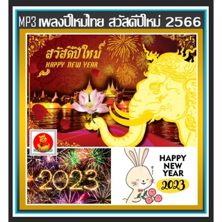 [CD/USB] MP3 เพลงปีใหม่ไทย สวัสดีปีใหม่ 2566-2023 #เทศกาลแห่งความสุข #ปีใหม่นี้ต้องมีไว้ฟังจ้า ☆เลือกรูปแบบสินค้าได้❤️