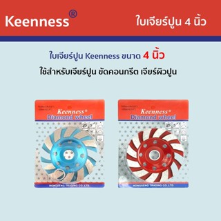 Keenness ใบเจียรปูน   4  นิ้ว (1 ใบ) รุ่น E101,E102,E105