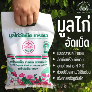 มูลไก่อัดเม็ด 100% มูลไก่ อัดเม็ด ตรากอบัว 1 กิโล ปุ๋ยอินทรีย์อัดเม็ด