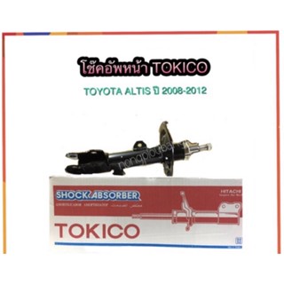 โช๊คอัพหน้า TOKICO สตรัทชนิดแก๊ส สำหรับรถ TOYOTA รุ่น  - ALTIS ปี 2008-2013 CNG โช้คหน้า โช๊คอัพหน้า อัลติส