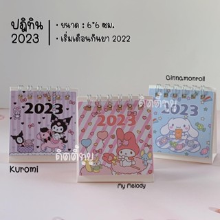 ปฏิทิน ปฏิทินจิ๋ว ปฏิทินปี 2023 (เริ่มตั้งแต่เดือน 9 ปี 2022)