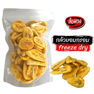 กล้วยอบกรอบ (banana freeze dry) by ล้อมวง (RomWong) กล้วย กล้วยกรอบ ผักอบกรอบ ขนม ผลไม้อบกรอบ กล้วยฟรีซดราย