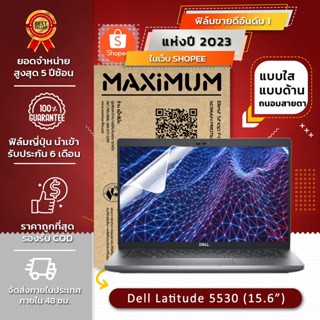 ฟิล์มกันรอย Dell Latitude 5530 15"(15.6 นิ้ว : 34.5x19.6 ซม.)