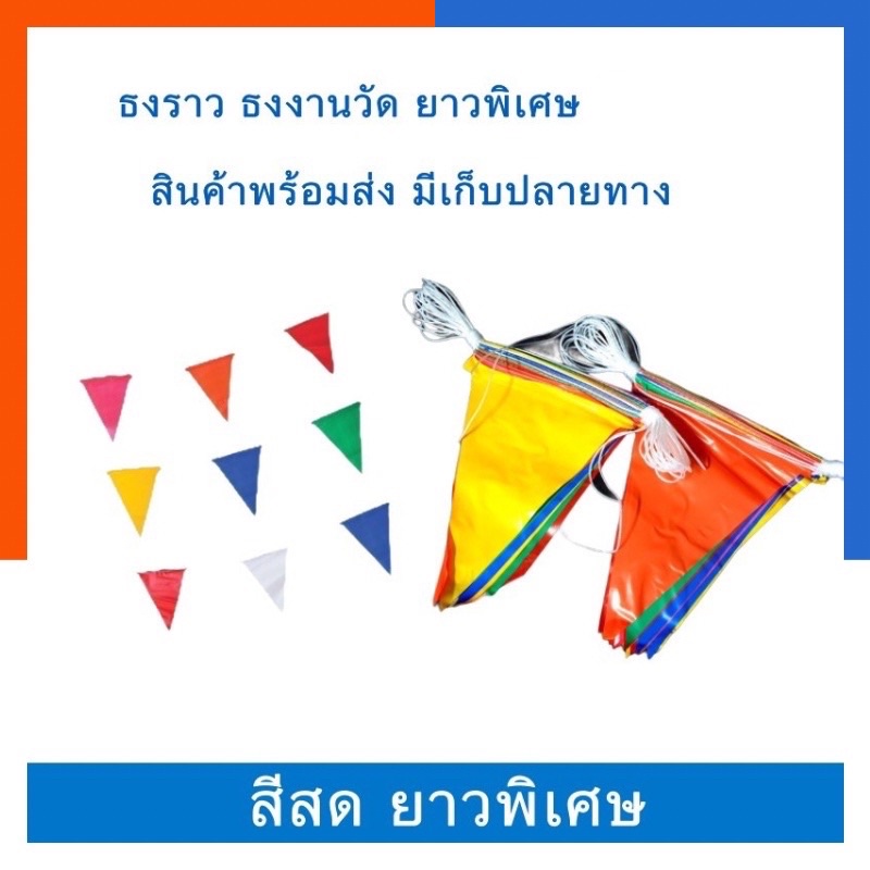 ธงราว ธงงานวัด ธงทิว ธงสามเหลี่ยม ธงสายรุ้ง ธงสี ยาว 6 / 15 เมตร ใช้พลาสติคอย่างดี ทนแดด ทนลม ไม่ซีดง่าย US.Station
