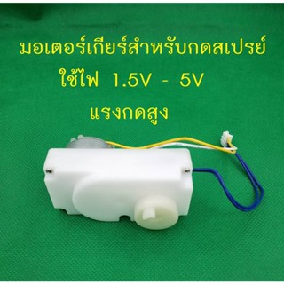 มอเตอร์เกียร์สำหรับกดสเปรย์ 1.5V-5V มีเซ็นเซอร์วัดรอบในตัว