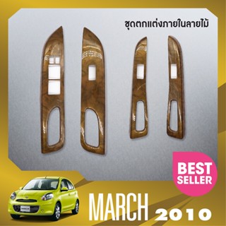 ชุดแต่งภายใน NISSAN MARCH 2010-2022 ครอบสวิทช์ประตู 4 ชิ้น ลายไม้ WALNUT ประดับยนต์ ชุดแต่ง ชุดตกแต่งรถยนต์