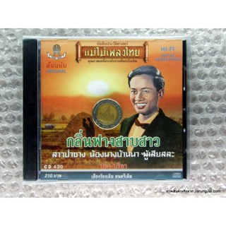 cd ปอง ปรีดา กลิ่นฟางสาบสาว audio cd เเม่ไม้เพลงไทย cd 430 สาวป่าซาง น้องนางบ้านนา ผู้เสียสละ