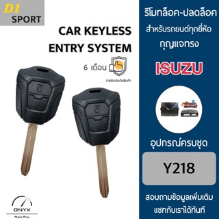 D1 Sport Y218 รีโมทล็อค-ปลดล็อคประตูรถยนต์ทรง Isuzu สำหรับรถยนต์ทุกยี่ห้อ อุปกรณ์ในการติดตั้งครบชุดคู่มือในการติดตั้ง